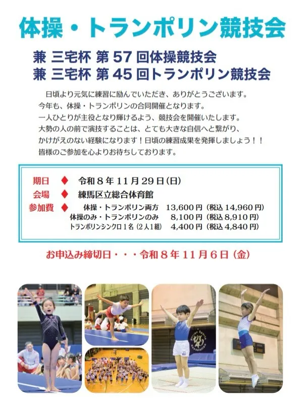 体操・トランポリン競技会　兼　三宅杯のお知らせ